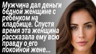 Мужчина помог бедной женщине с ребёнком/Истории из жизни/Аудиорассказы слушать онлайн