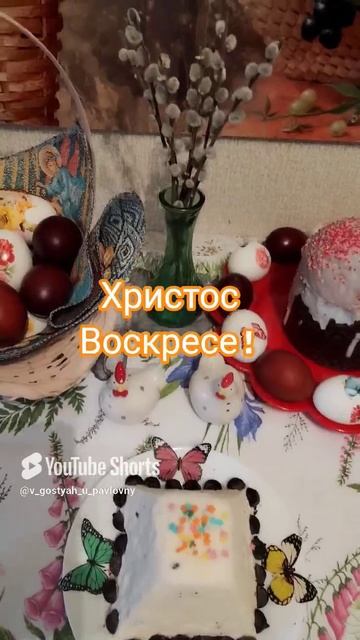 Со Светлой Пасхой!