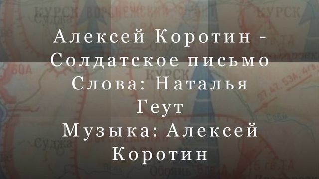Алексей Коротин - Солдатское письмо