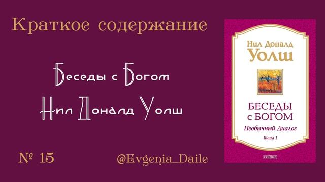 Беседы с Богом. Необычный диалог. - Нил Доналд Уолш. | Краткое содержание.