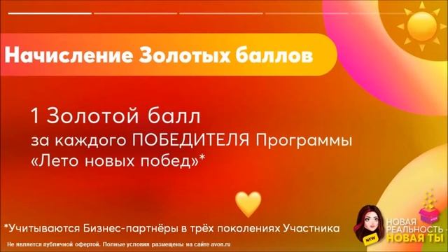Программа для Бизнес партнеров Avon Лето новых побед С10-C11