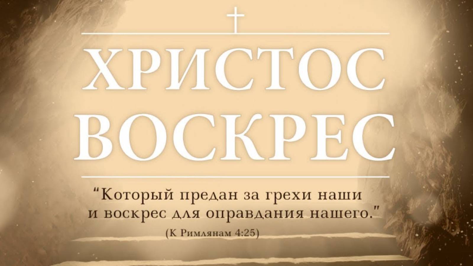 Пасхальное Богослужение