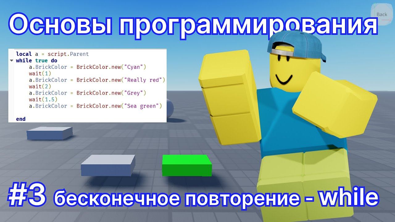 Программирование для новичков #3 - Роблокс Студио