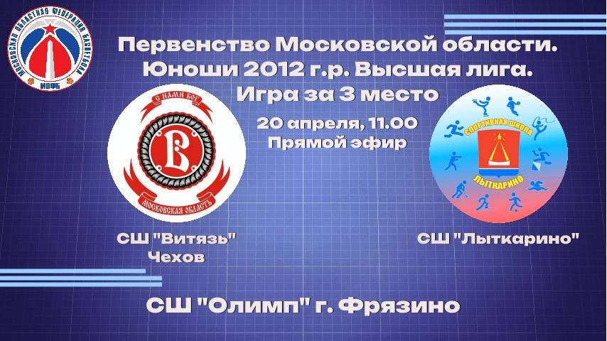 СШ «Витязь» им В.И. Васильева» Ю_2012 - СШ «Лыткарино» Ю_2012 20 Апреля 11:00