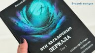 Второй выпуск "Историй с зеркалами".