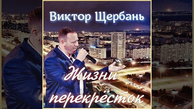 Жизни перекрёсток