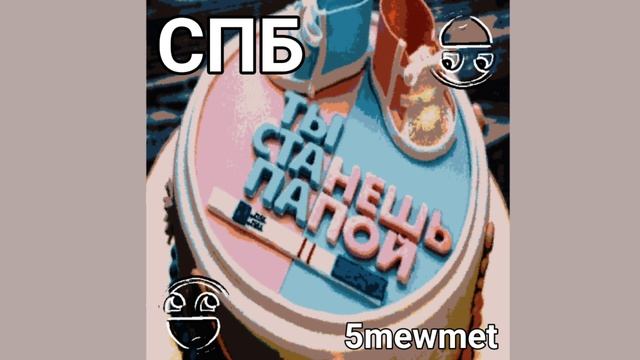 СПБ - 5mewmet