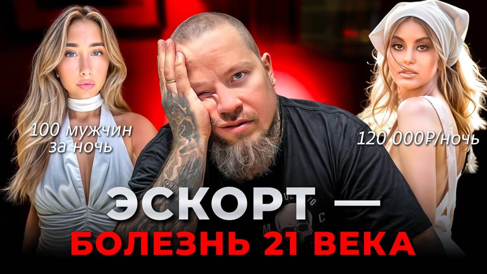 РОМАНТИЗАЦИЯ ЭСКОРТА — угроза для каждой девушки. Как вербуют в эскорт порядочных женщин?