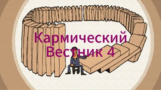 Кармический Вестник 4