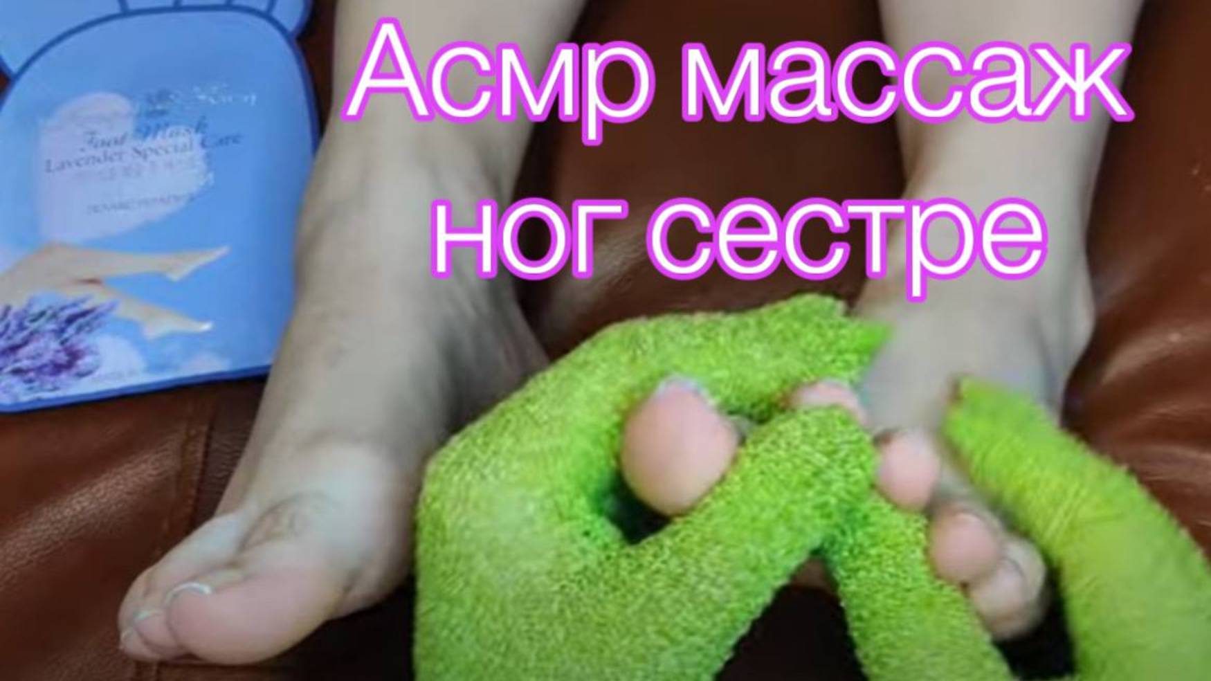 Асмр МАССАЖ НОГ ДО МУРАШЕК🔥 ГЛАДКИЕ ПЯТОЧКИ🦶🏻💖 Персональное внимание