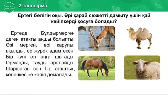 Алтын мүйізді киік (ертегінің басы)43-сабақ