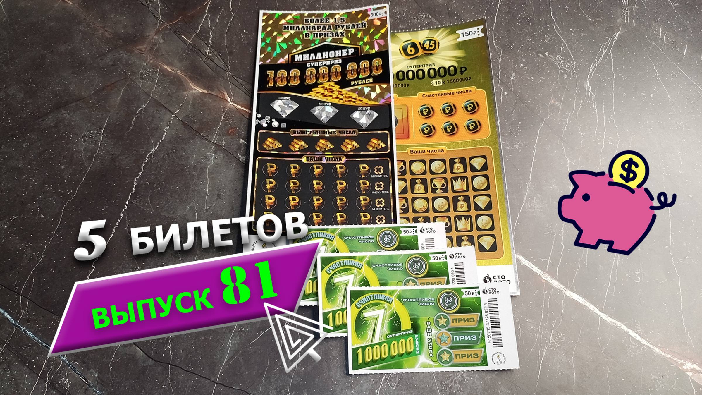 5 БИЛЕТОВ | МОМЕНТАЛЬНЫЕ ЛОТЕРЕИ | МИЛЛИОНЕР, 6 ИЗ 45, СЧАСТЛИВАЯ 7 | Выпуск 81 #столото #выигрыш