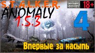 S.T.A.L.K.E.R. Anomaly 1.5.3 #4 Впервые за насыпь