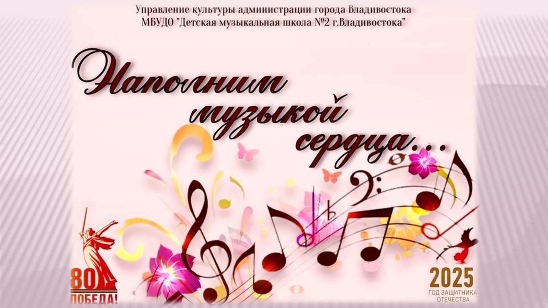 ОТЧЕТНЫЙ КОНЦЕРТ ДМШ 2 ВЛАДИВОСТОК. НАПОЛНИМ МУЗЫКОЙ СЕРДЦА