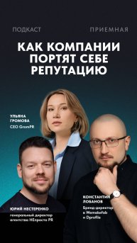 Как компании портят себе репутацию