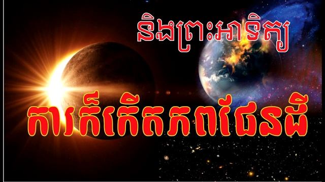 ប្រវត្តិនៃកាក៏កើត ផែនដីនឹងព្រះអាទិត្យ