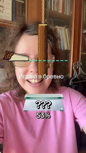 играю в бревнышко