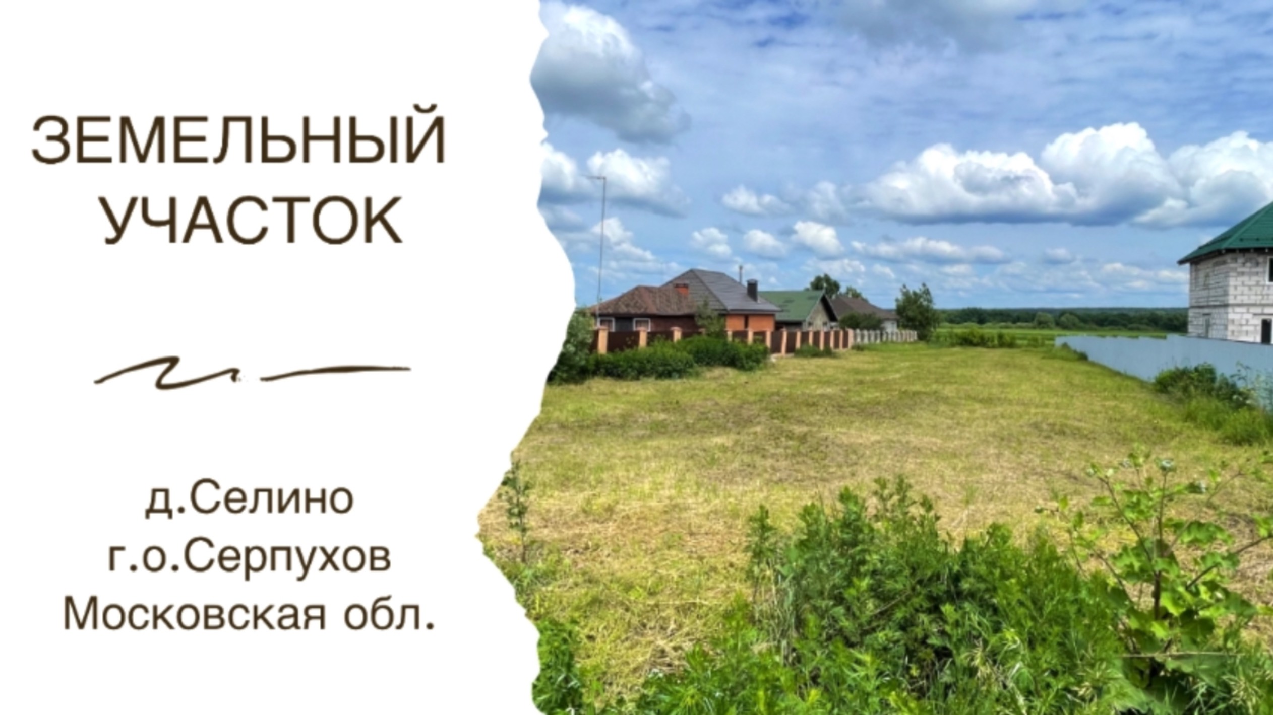 Участок в д.Селино г.о.Серпухов - 20 соток ЛПХ