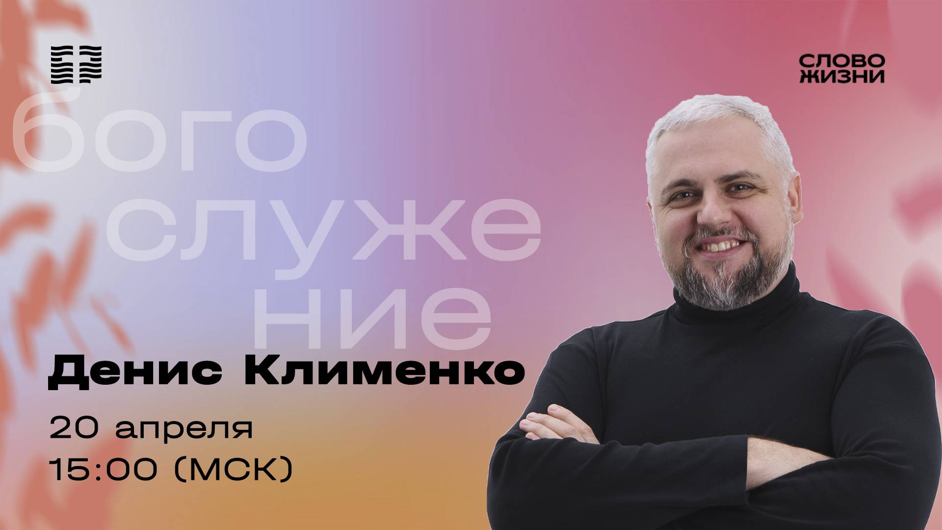 «Пасха наша - Христос!» / Денис Клименко / Прямой эфир богослужения 20 апреля 2025