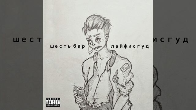 шесть бар