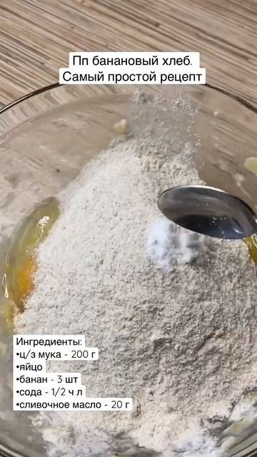 Пп банановый хлеб 🍞