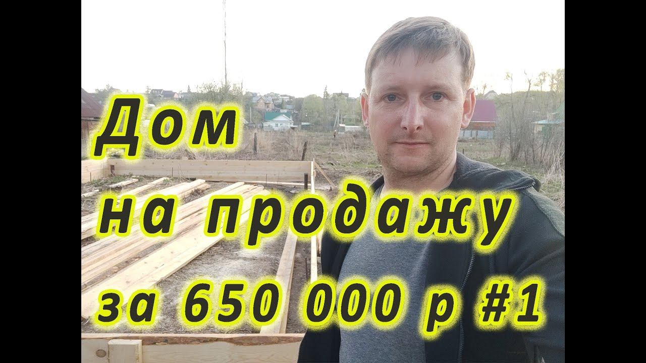 Дом на продажу за 650 000 т.р