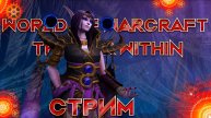 Стрим World of Warcraft The War Within 2 сезон ключи, квесты, рейды, вылазки