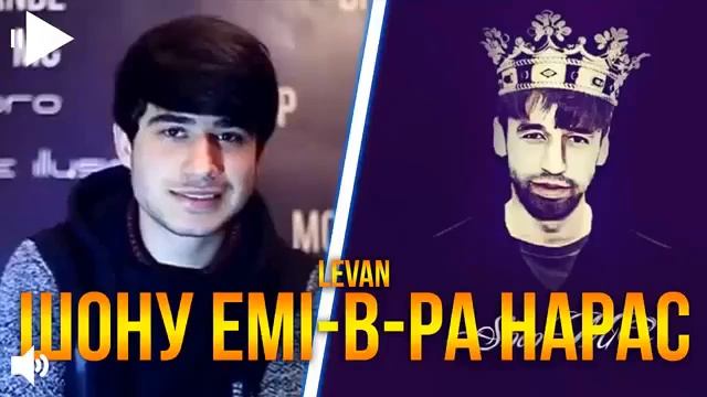 LEVAN НАРАС (ЕМИ Б РА ШОН ШОХИ РЭП)