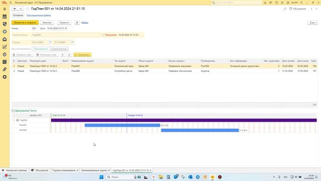 1С Внутренний аудит 2.0. Планирование аудитов