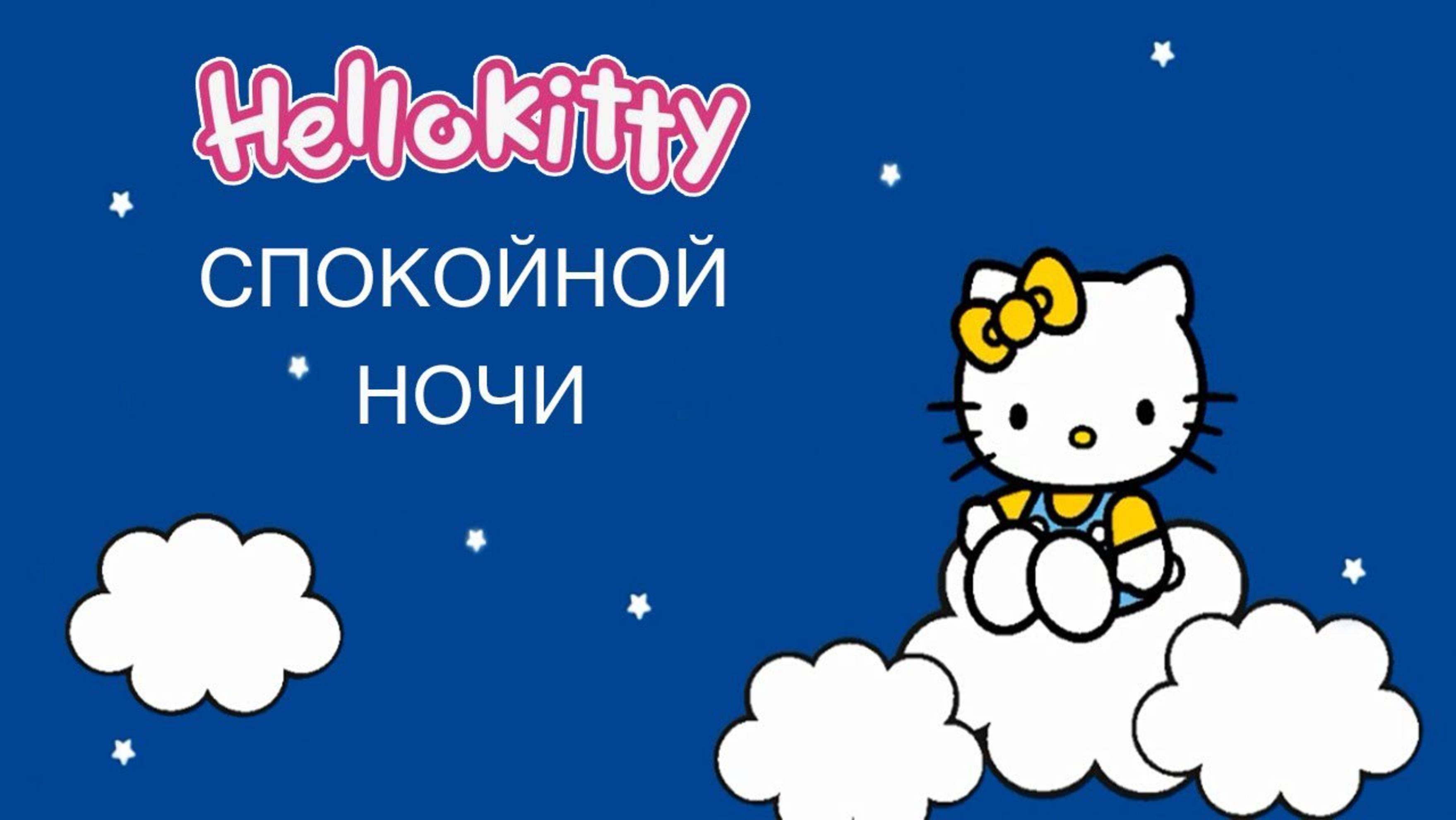HELLO KITTY. НОВАЯ ГЛАВА. СПОКОЙНОЙ НОЧИ