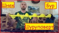 "Шуруповерт и Шнек для ледобура".