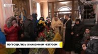 У Сумах попрощались із захисником Максимом Чевгузом