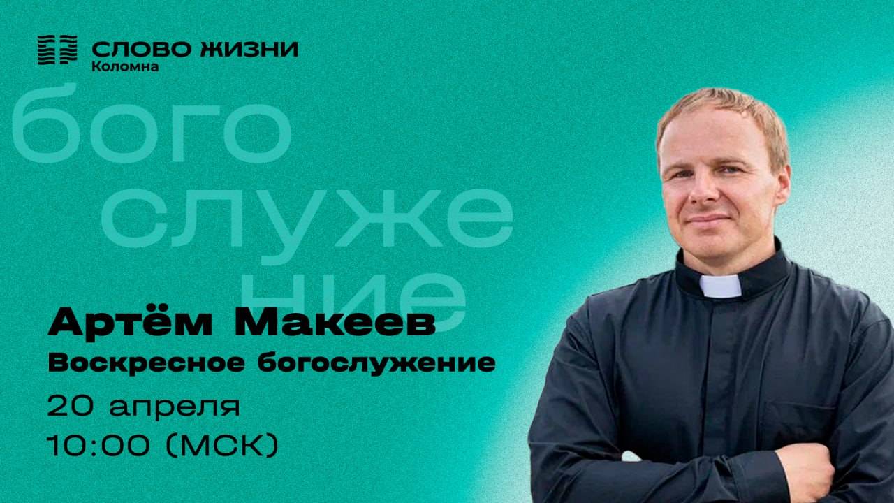 Воскресное  Богослужение  20.04.2025, Проповедует: Пастор Артем Макеев