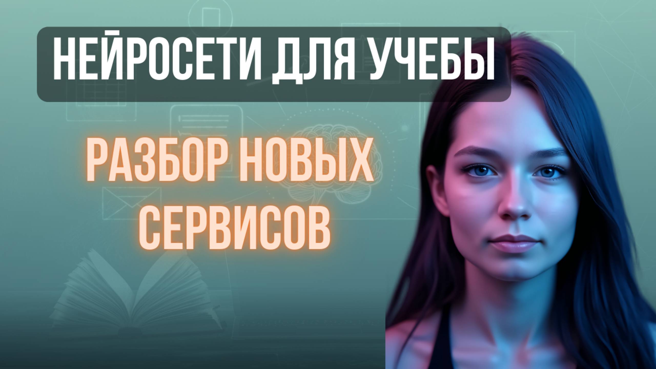 НЕЙРОСЕТИ ДЛЯ УЧЁБЫ: КАК СДЕЛАТЬ ОБУЧЕНИЕ БЫСТРЕЕ И ИНТЕРЕСНЕЕ
