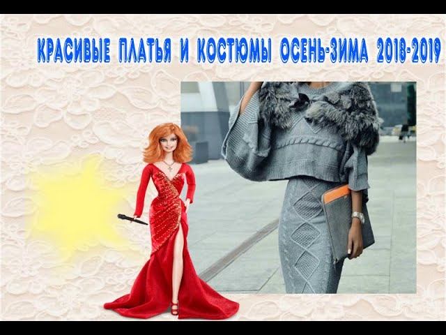 КРАСИВЫЕ ПЛАТЬЯ И КОСТЮМЫ ОСЕНЬ-ЗИМА-ВЕСНА 2019-2020