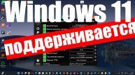 Самая последняя проверка на совместимость ПК с Windows 11