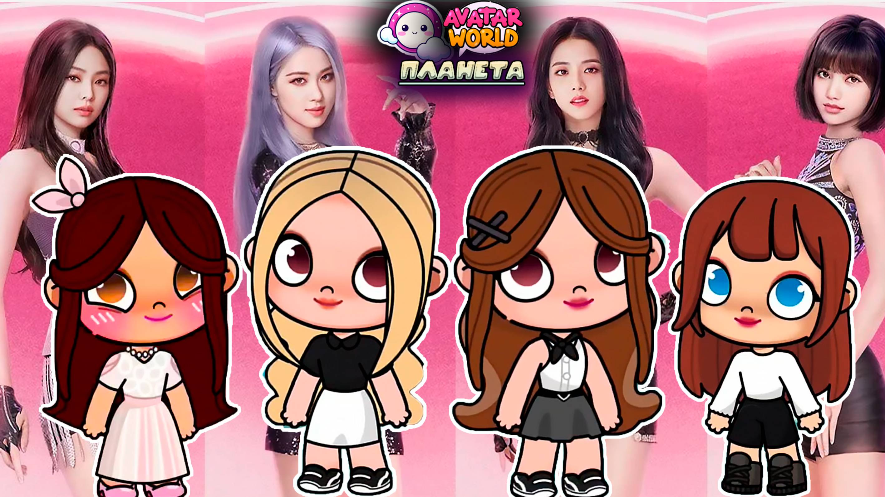 Планета Аватар Ворлд создаю персонажей из группы BLACKPINK