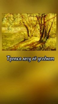 Стихотворение "Где-то там в дали лесов"