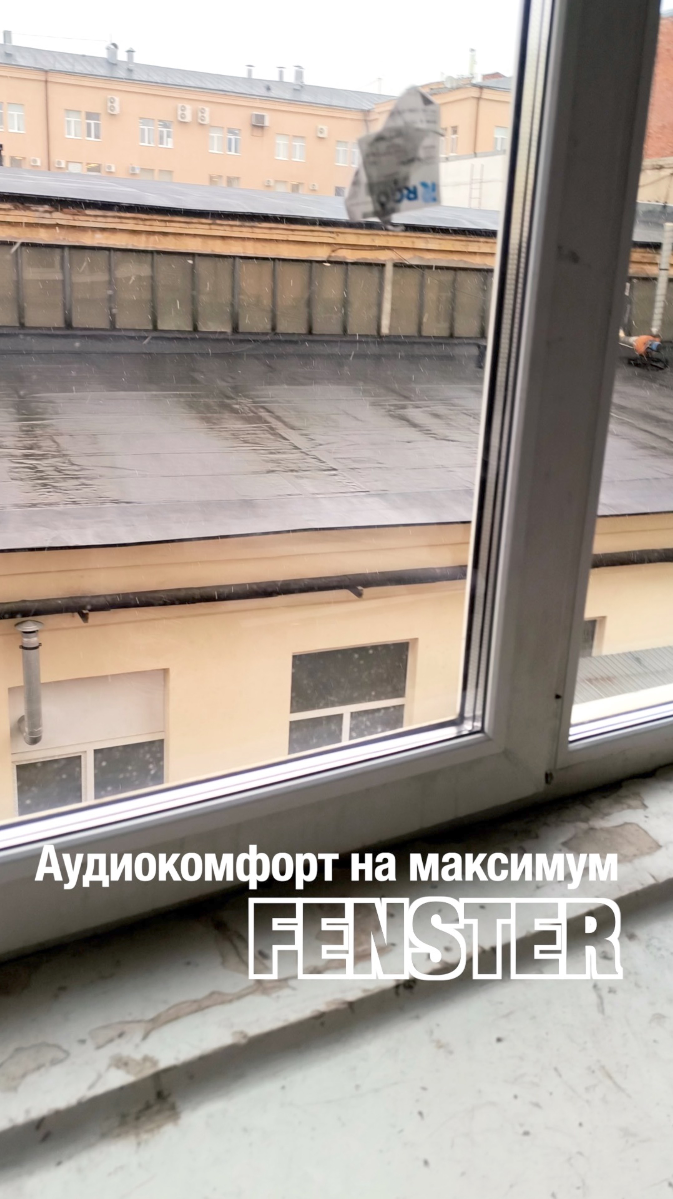 Аудиокомфорт на максимум. Шумоизоляционные стеклопакеты от «Фэнстер» #shorts