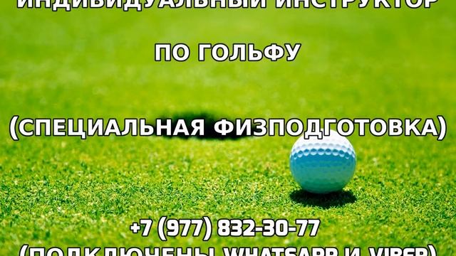 Индивидуальный инструктор по гольфу +7 (977) 832-30-77