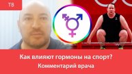 Как влияют гормоны на спорт? Комментарий врача.