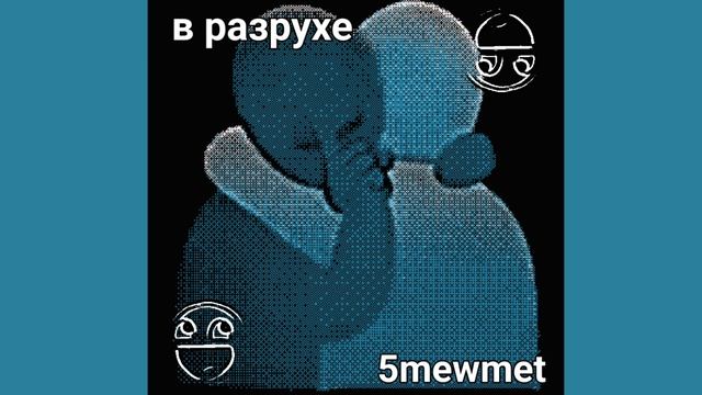 В РАЗРУХЕ - 5mewmet