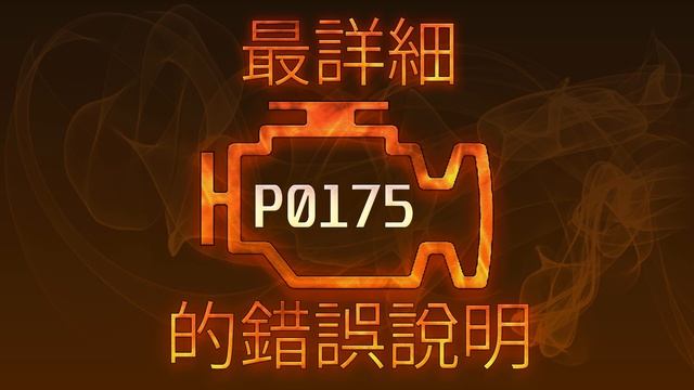 P0175 最詳細的錯誤說明