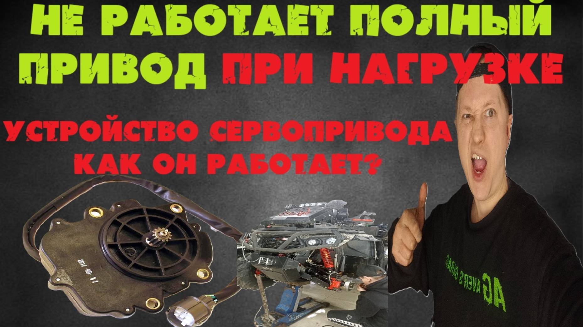 На квадроцикле не работает полный привод при нагрузке. В чем причина? Как работает сервопривод.