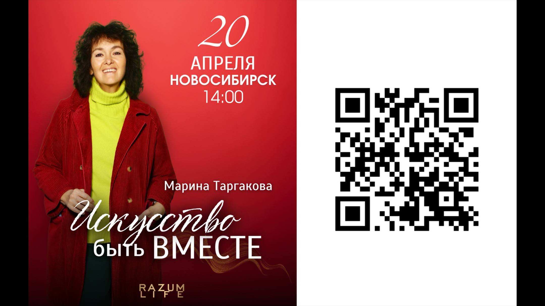 Марина Таргакова - "Искусство быть вместе" г. Новосибирск