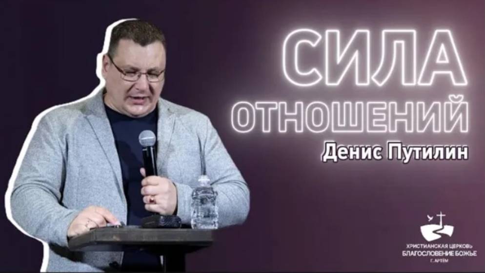 Сила отношений. Проповедовал Денис Путилин 23.03