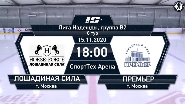 Лошадиная Сила (г. Москва) – Премьер (г. Москва) | Лига Надежды, группа В2 (15.11.2020)