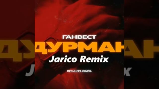 дурман