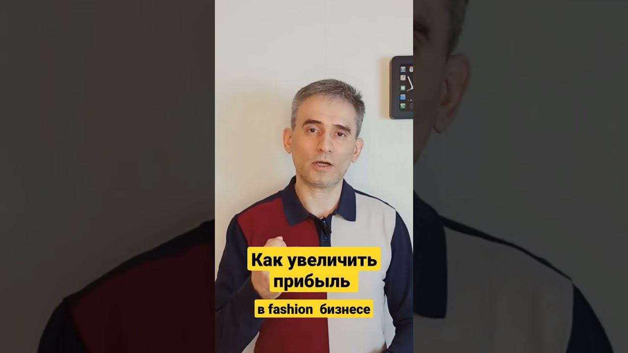 Как увеличить прибыль в fashion бизнесе #какувеличитьприбыль #прибыль #бизнес