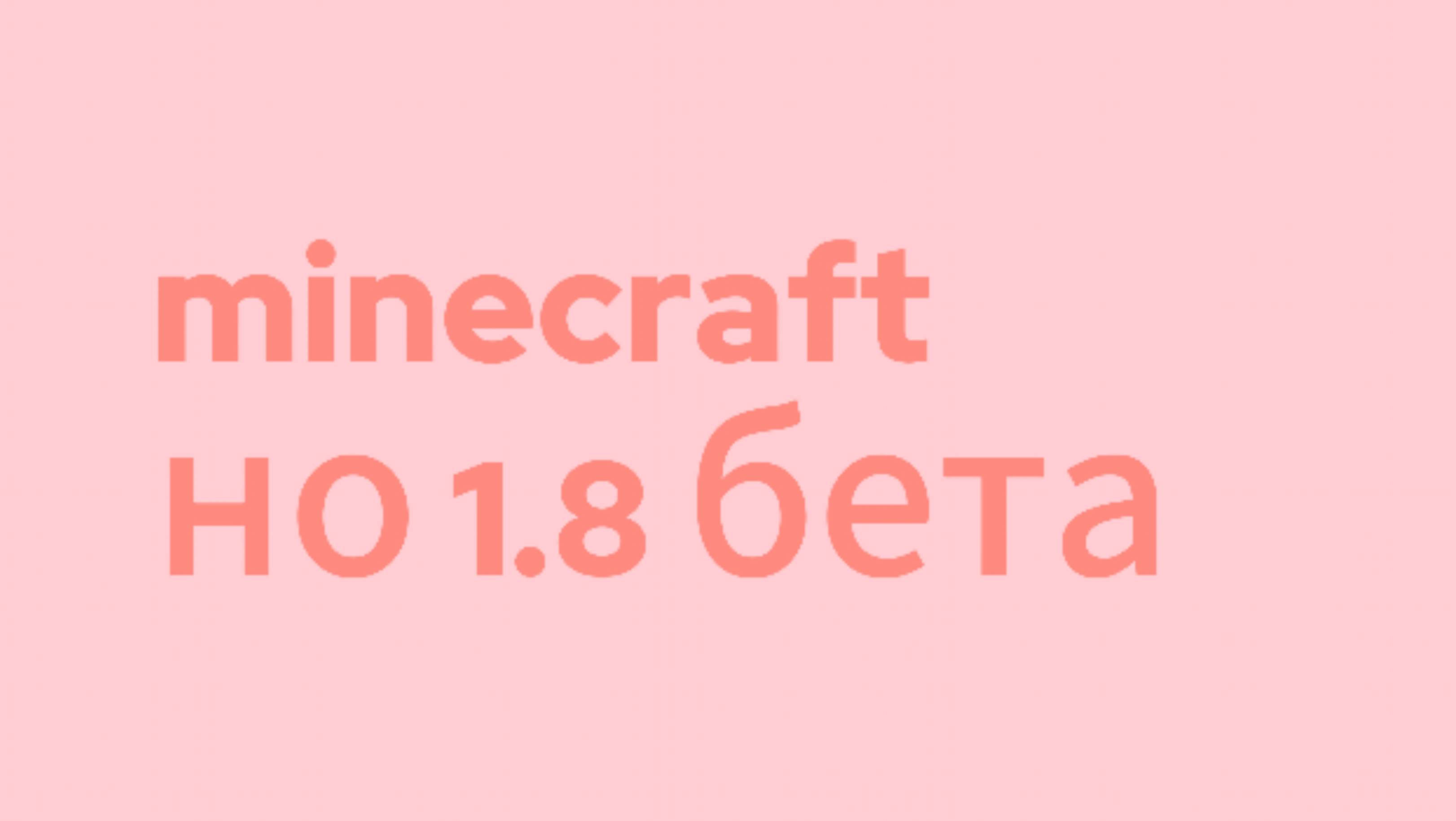 Первая реакция на minecraft 1.8 beta